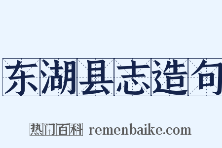 东湖县志造句是什么意思的图片